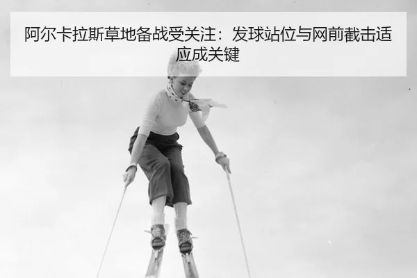 a-er-ka-la-si-cao-di-bei-zhan-shou-guan-zhu-fa-qiu-zhan-wei-yu-wang-qian-jie-ji-shi-ying-cheng-guan-jian-3-164.jpg